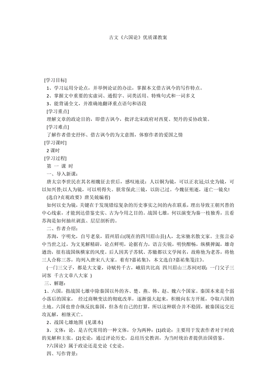 古文《六国论》优质课教案_第1页