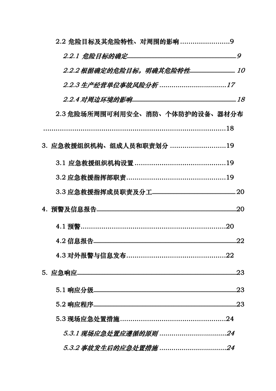 化工公司生产安全事故应急救援综合预案_第4页