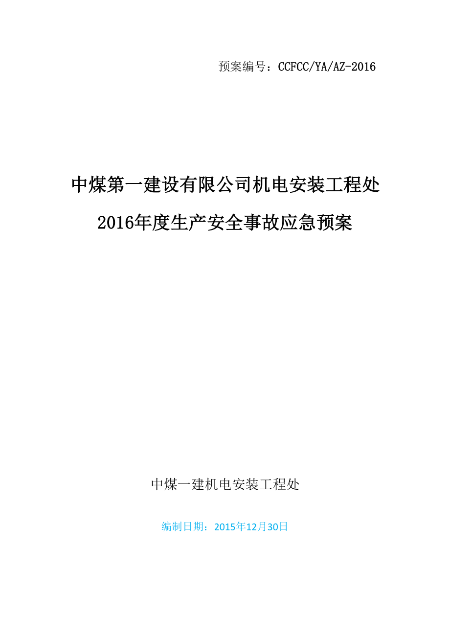 机电安装处应急预案_第1页