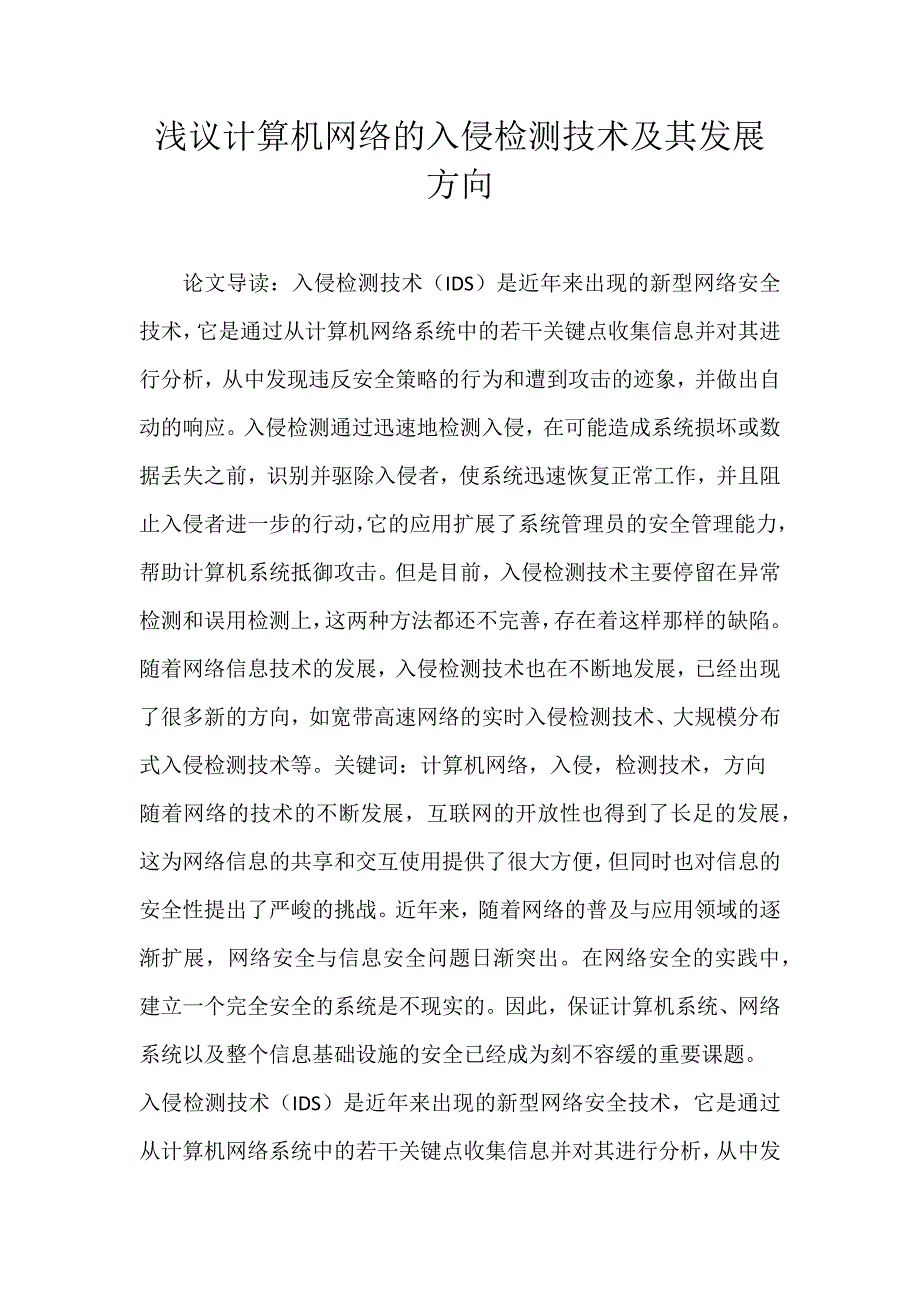 浅议计算机网络的入侵检测技术及其发展方向_第1页