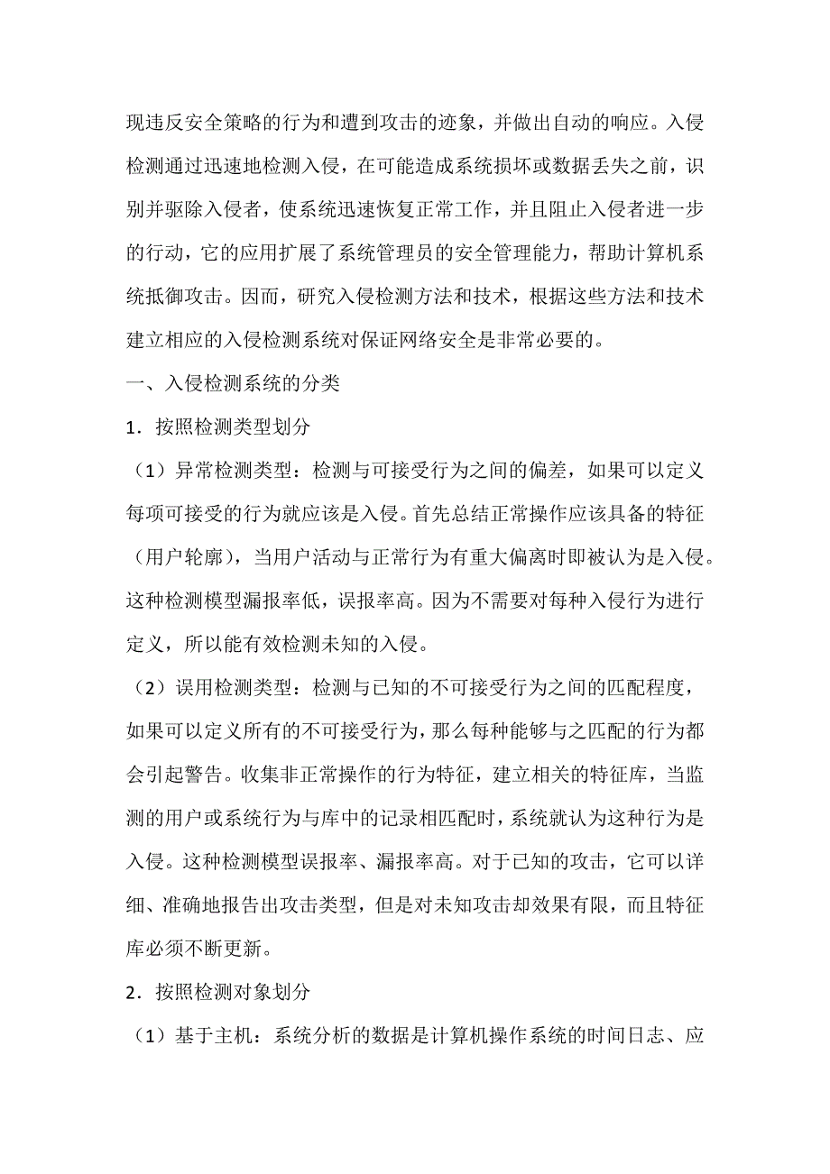 浅议计算机网络的入侵检测技术及其发展方向_第2页