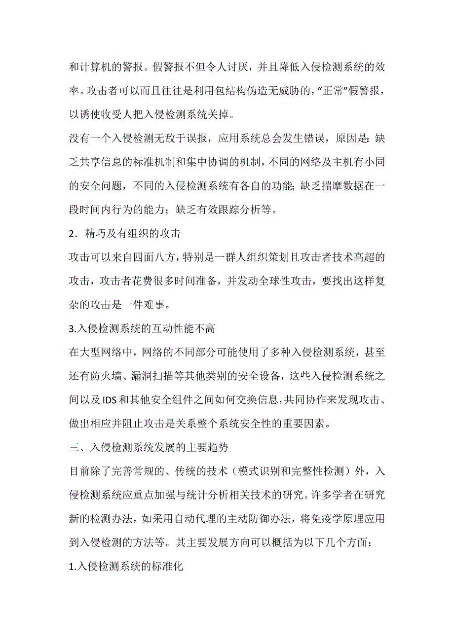 浅议计算机网络的入侵检测技术及其发展方向_第4页