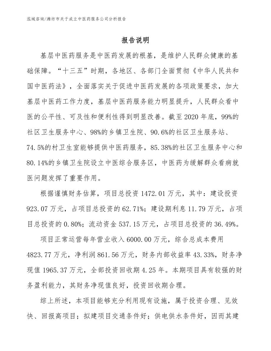 潍坊市关于成立中医药服务公司分析报告（范文模板）_第2页