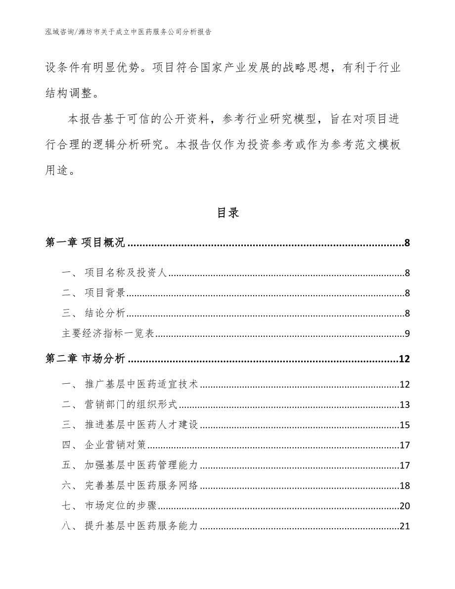 潍坊市关于成立中医药服务公司分析报告（范文模板）_第3页
