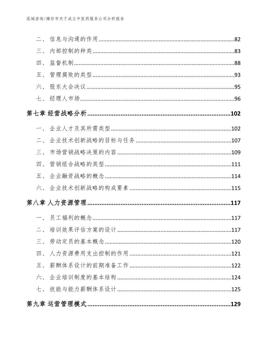 潍坊市关于成立中医药服务公司分析报告（范文模板）_第5页