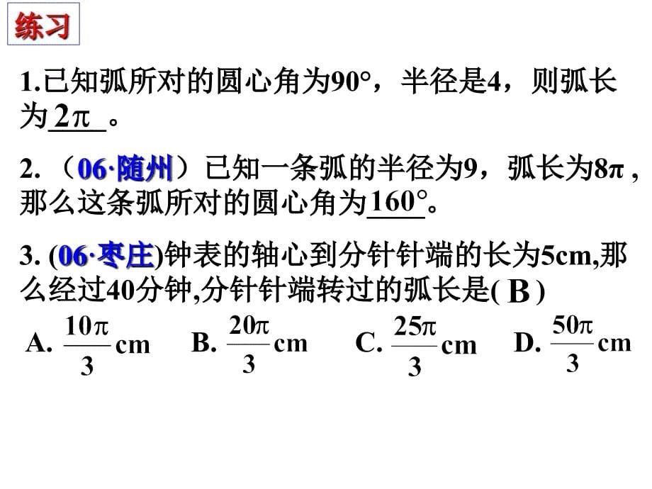 2441弧长和扇形面积 (2)_第5页