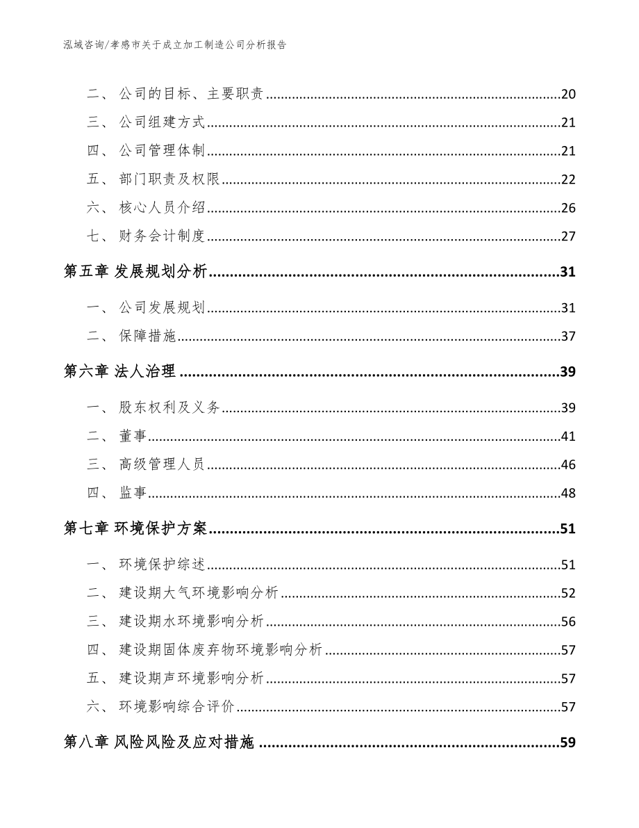 孝感市关于成立加工制造公司分析报告_模板_第4页