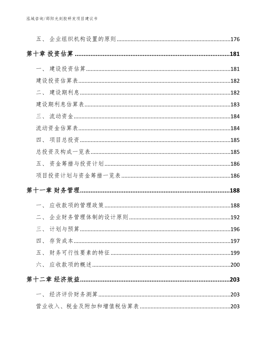 邵阳光刻胶研发项目建议书【范文模板】_第4页