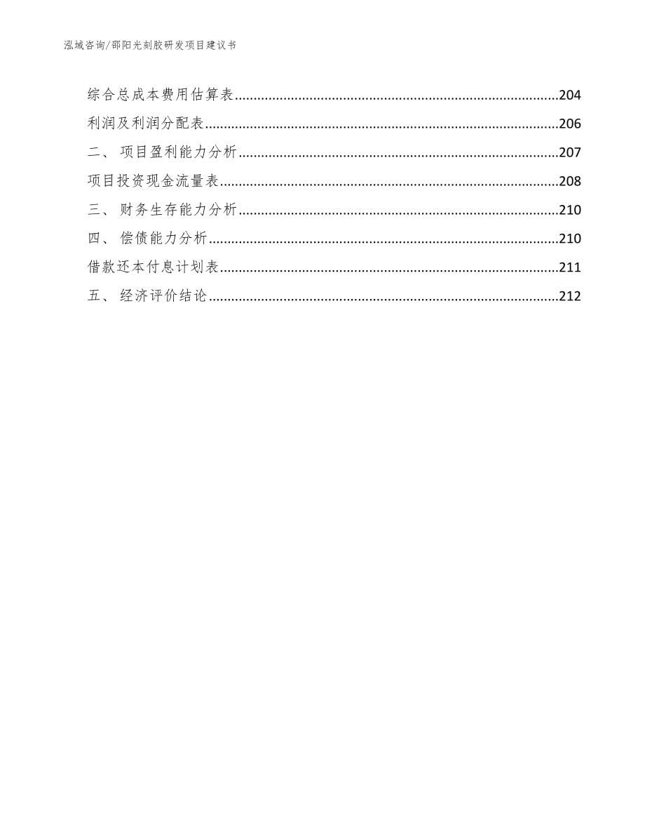 邵阳光刻胶研发项目建议书【范文模板】_第5页