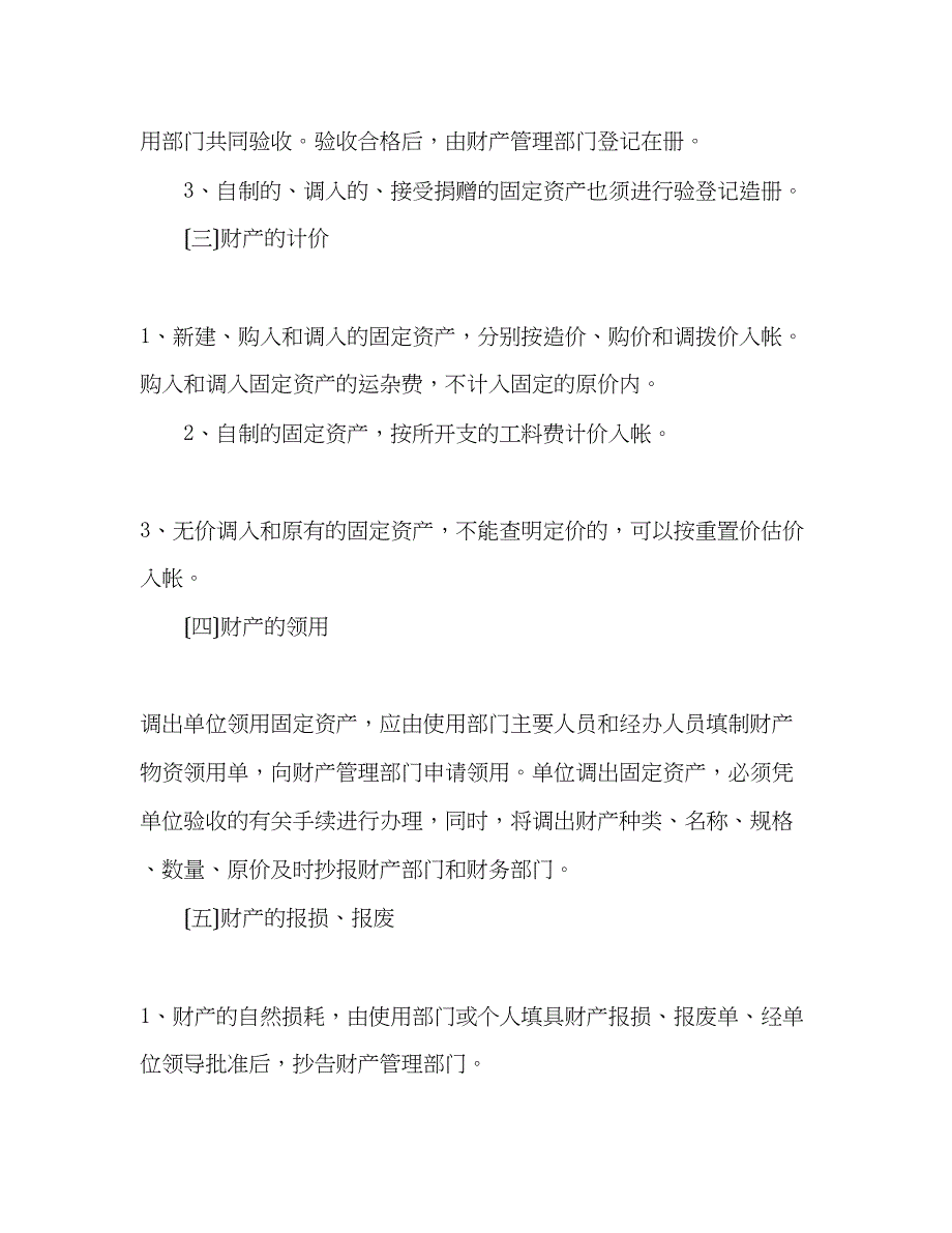 2023年县机关事务管理局财产管理制度.docx_第2页