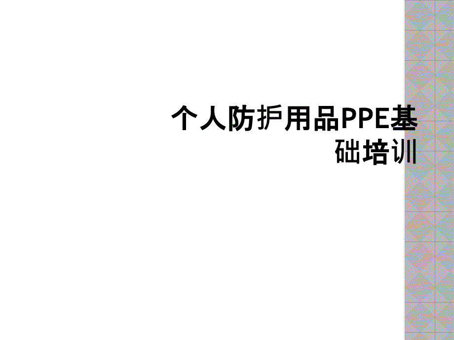 个人防护用品PPE基础培训_第1页