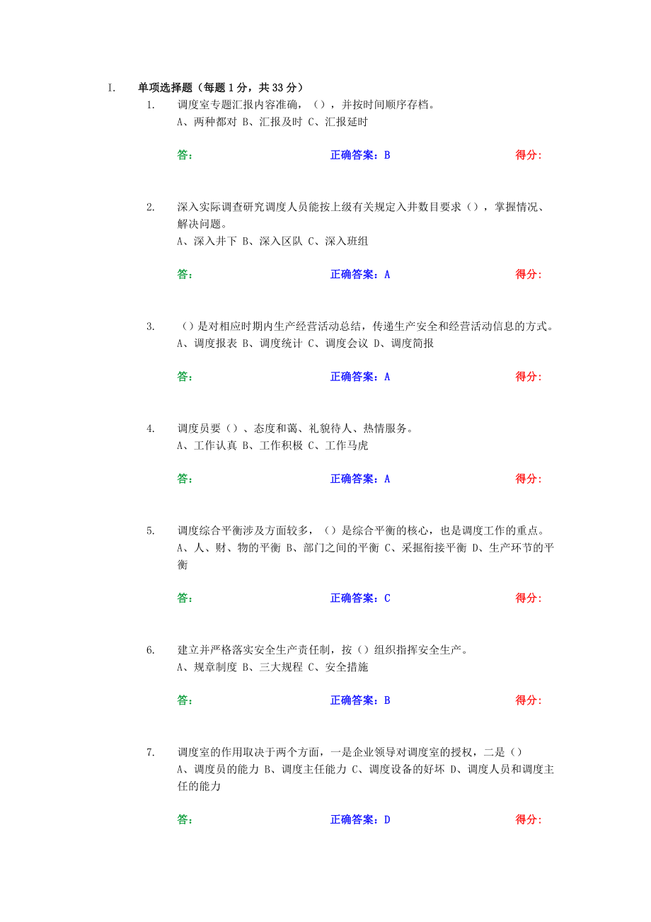 最新调度员考试题库_第1页