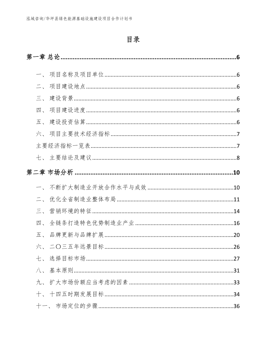 华坪县绿色能源基础设施建设项目合作计划书【范文】_第2页