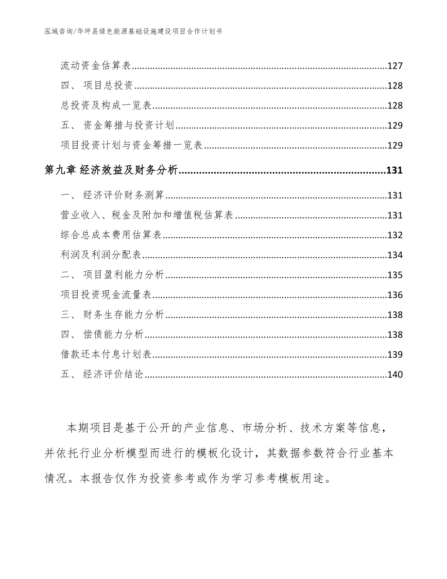 华坪县绿色能源基础设施建设项目合作计划书【范文】_第5页