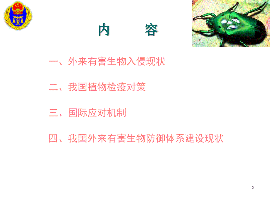 最新外来生物入侵与植物检疫 (2)幻灯片_第2页