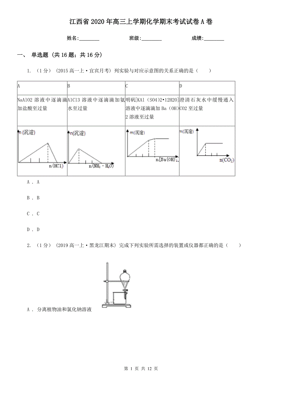 江西省2020年高三上学期化学期末考试试卷A卷_第1页