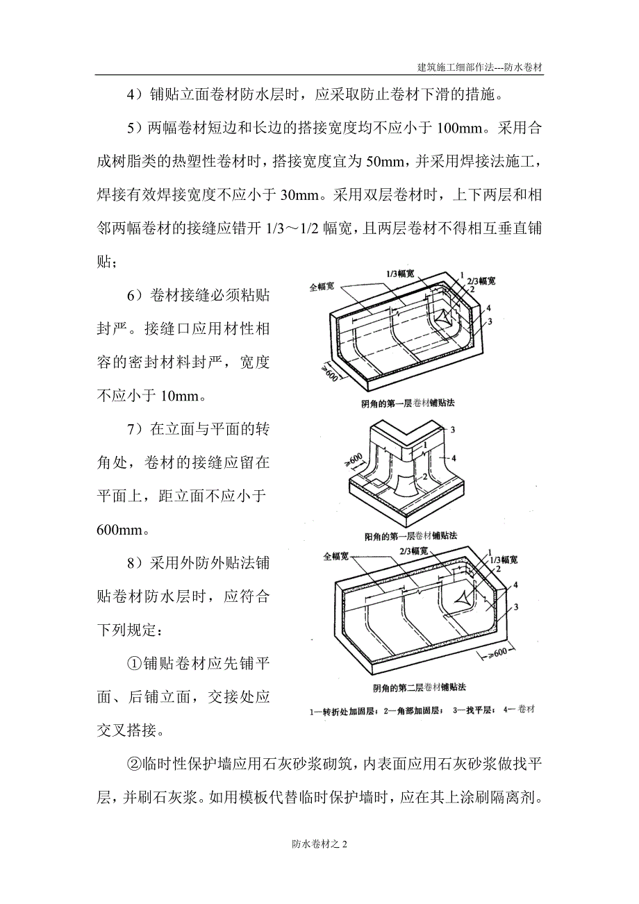 2防水卷材细部做法.doc_第2页