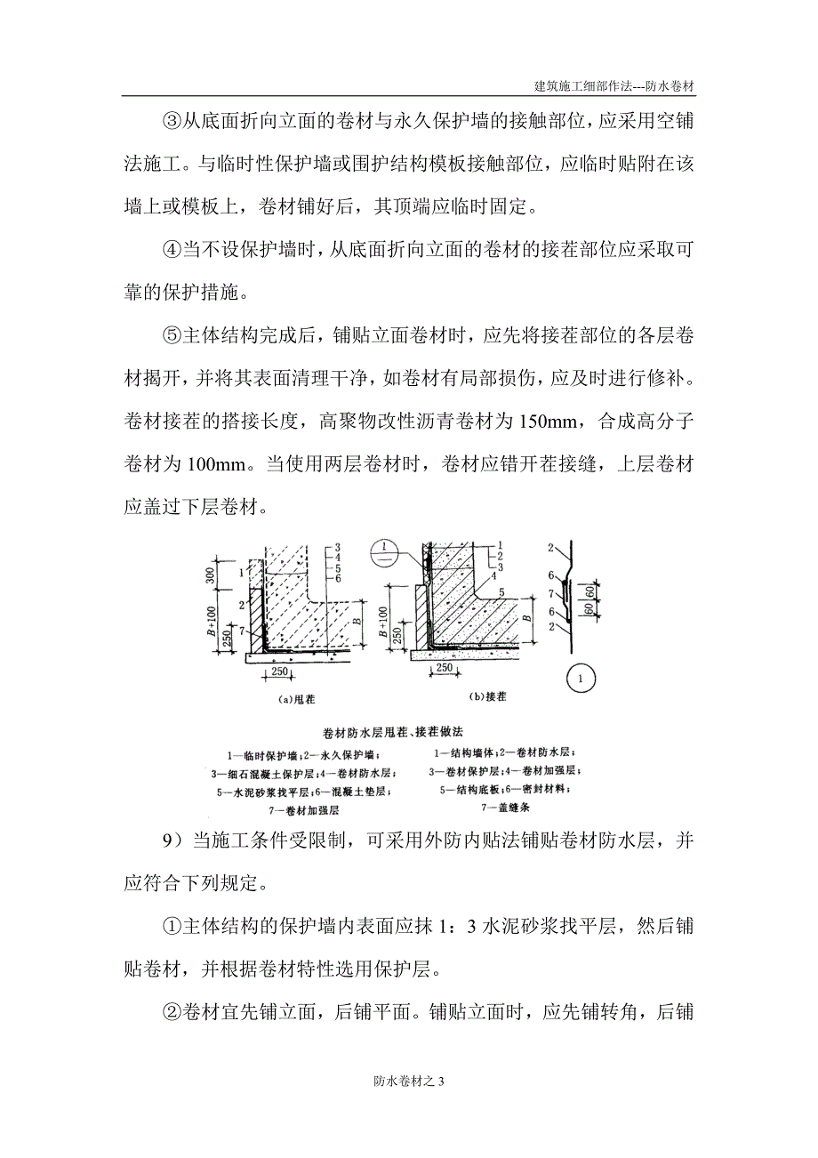 2防水卷材细部做法.doc_第3页