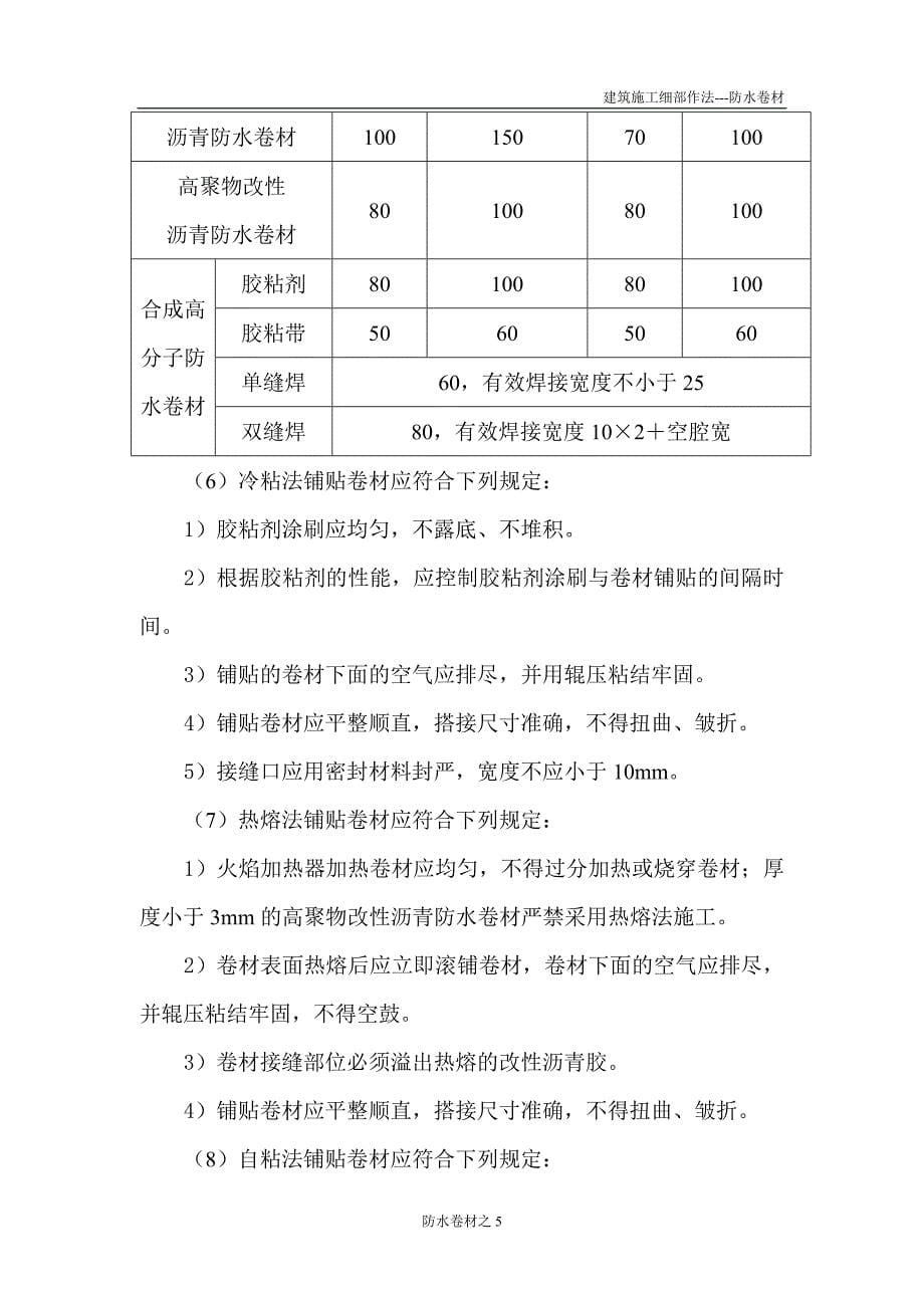 2防水卷材细部做法.doc_第5页