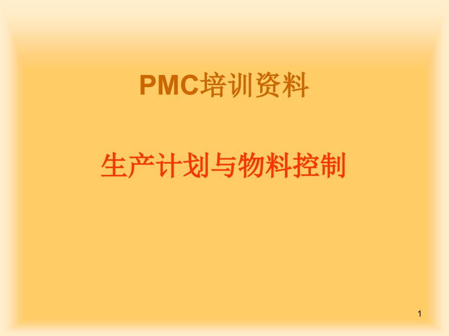 PMC培训资料PPT课件_第1页