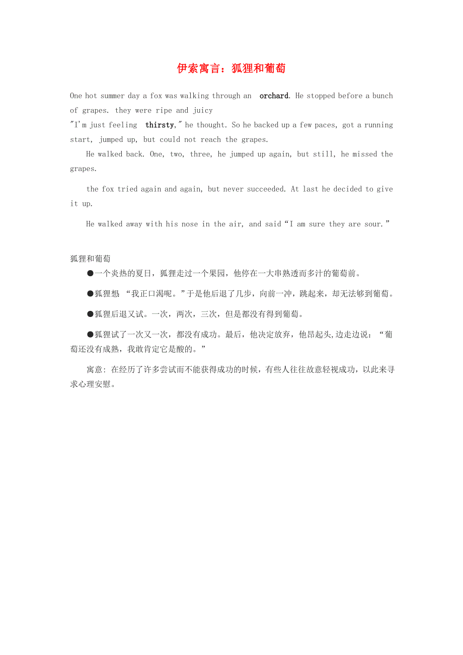 2015年高中英语 读伊索寓言 狐狸和葡萄素材_第1页