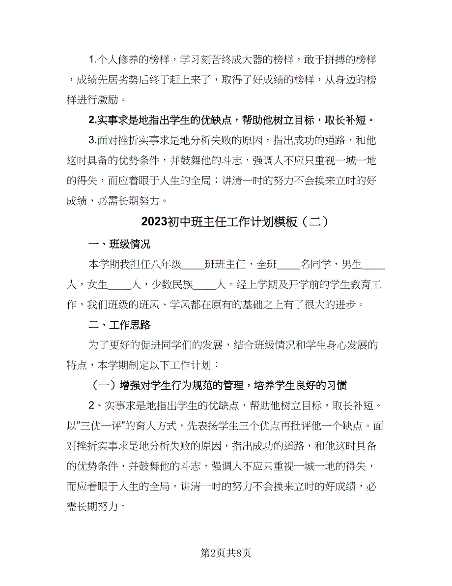 2023初中班主任工作计划模板（四篇）_第2页