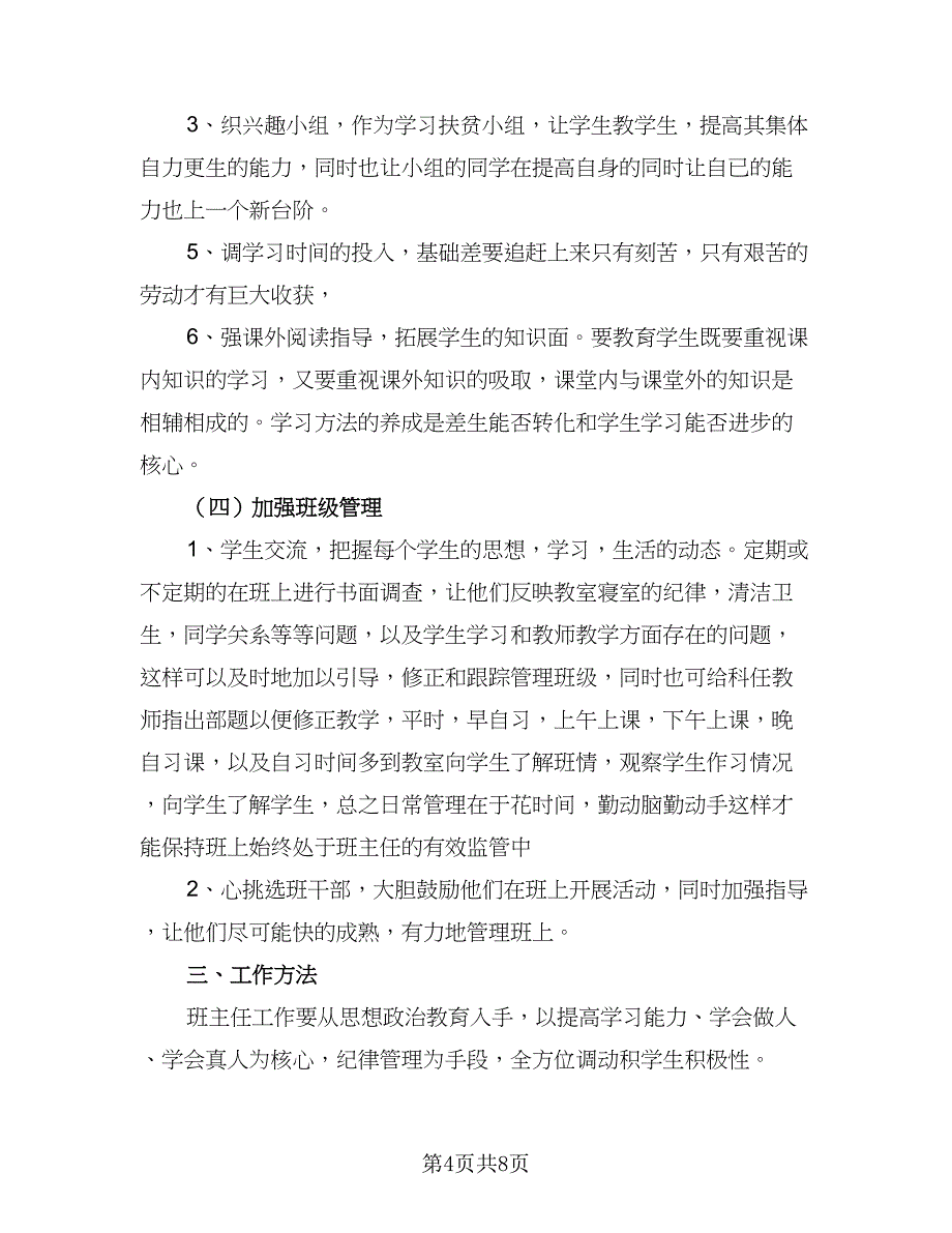 2023初中班主任工作计划模板（四篇）_第4页