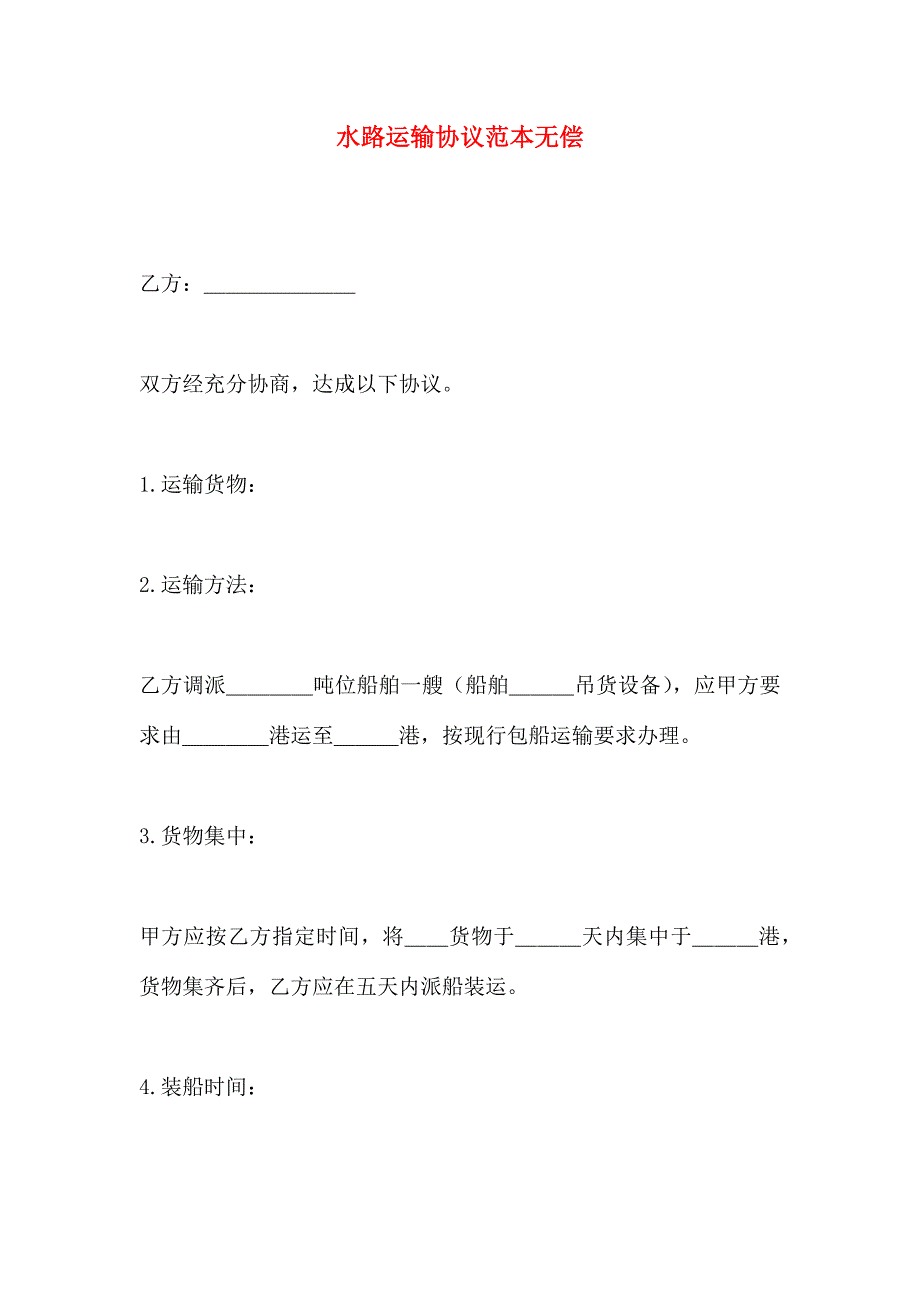 水路运输合同_第1页