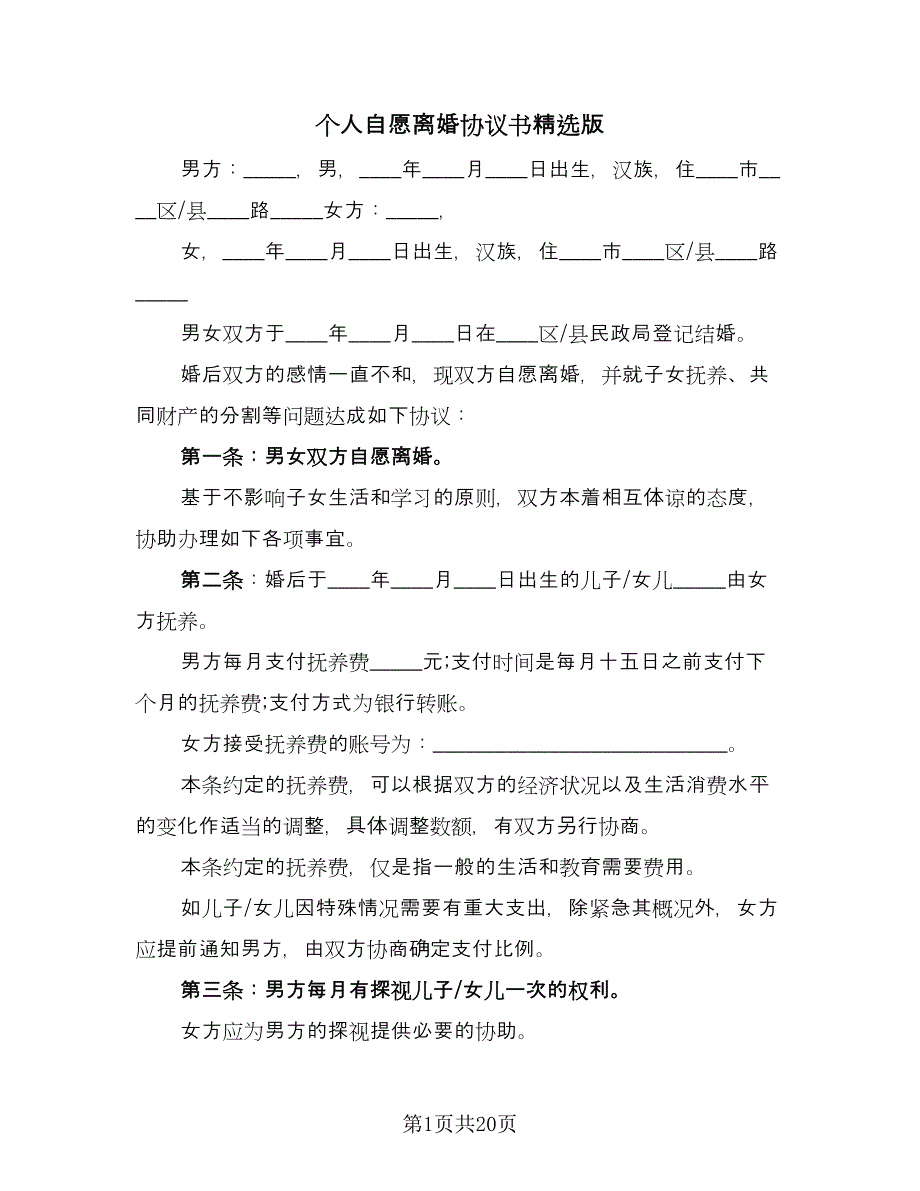 个人自愿离婚协议书精选版（八篇）_第1页