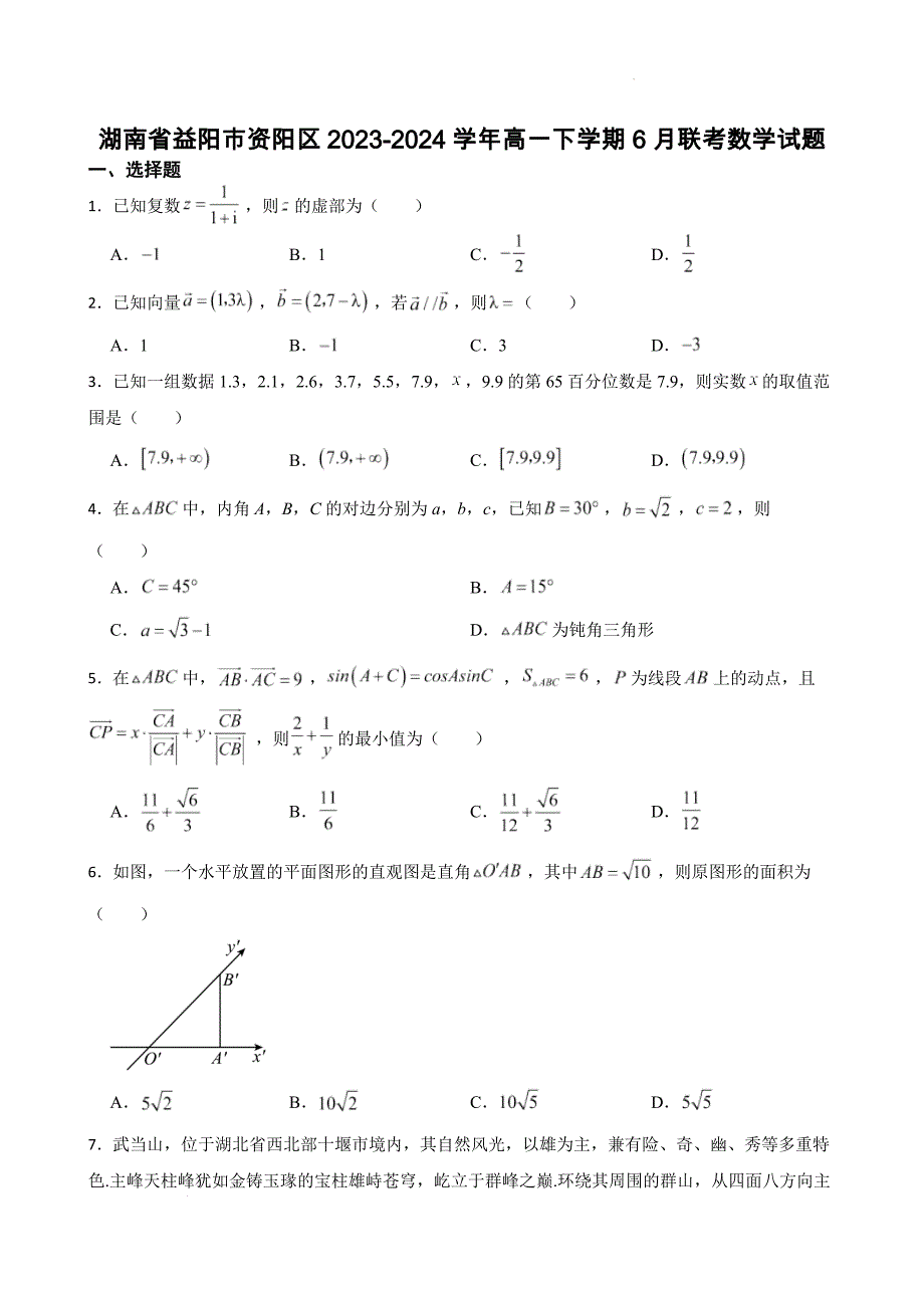 湖南省益阳市资阳区2023-2024学年高一下学期6月联考数学试题【含答案】_第1页