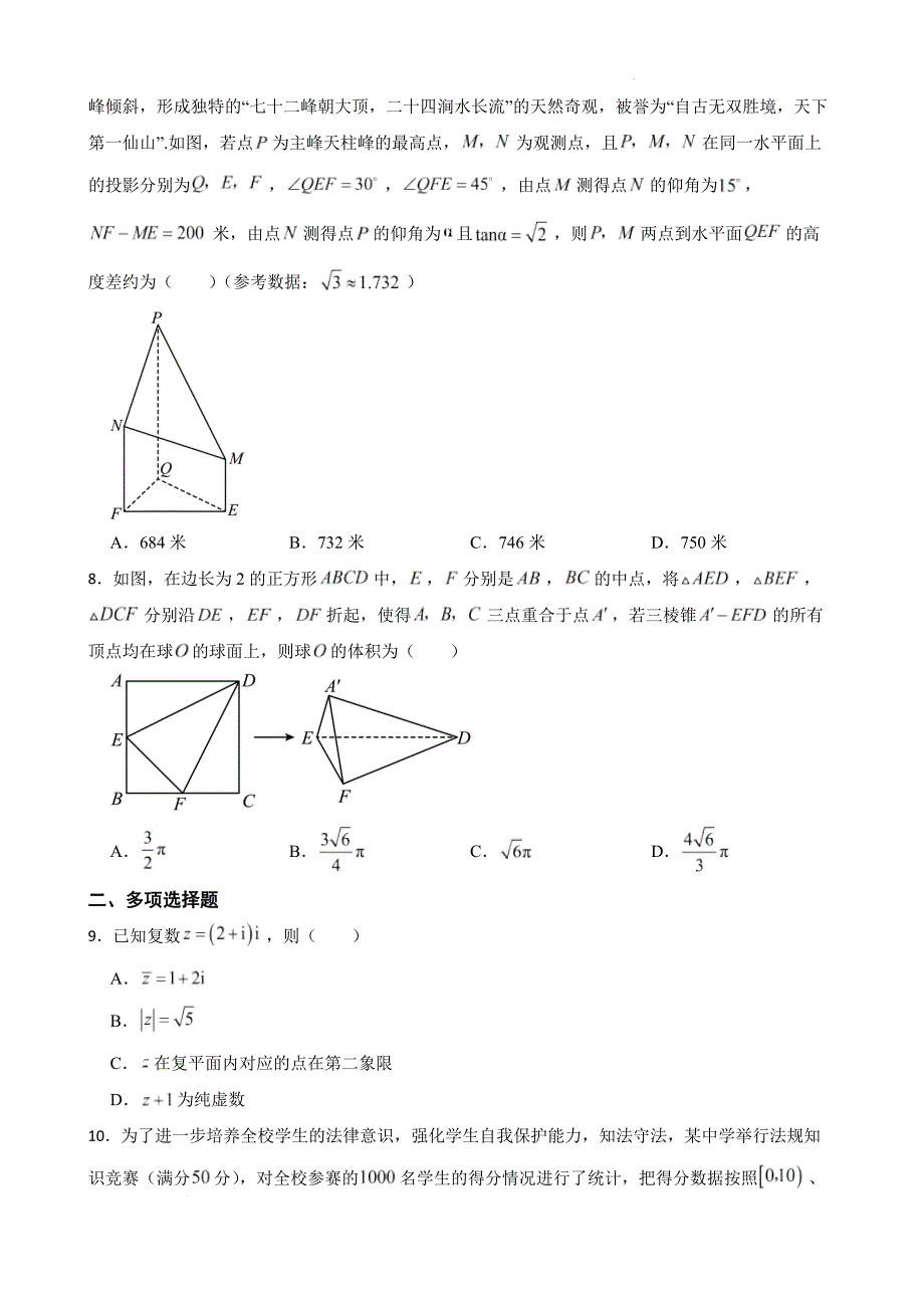 湖南省益阳市资阳区2023-2024学年高一下学期6月联考数学试题【含答案】_第2页