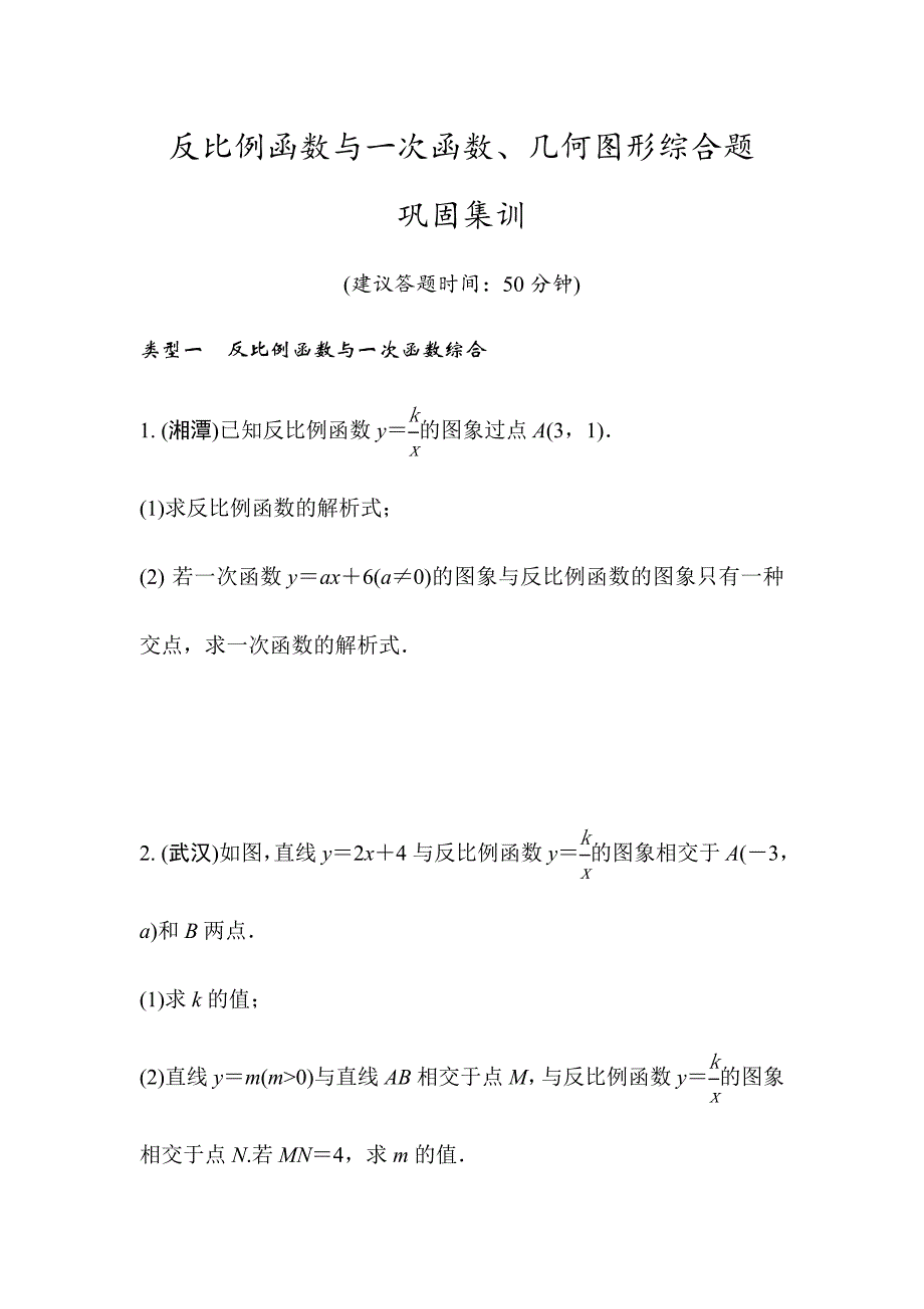 反比例函数与一次函数、几何图形综合题巩固集训(Word版习题)_第1页