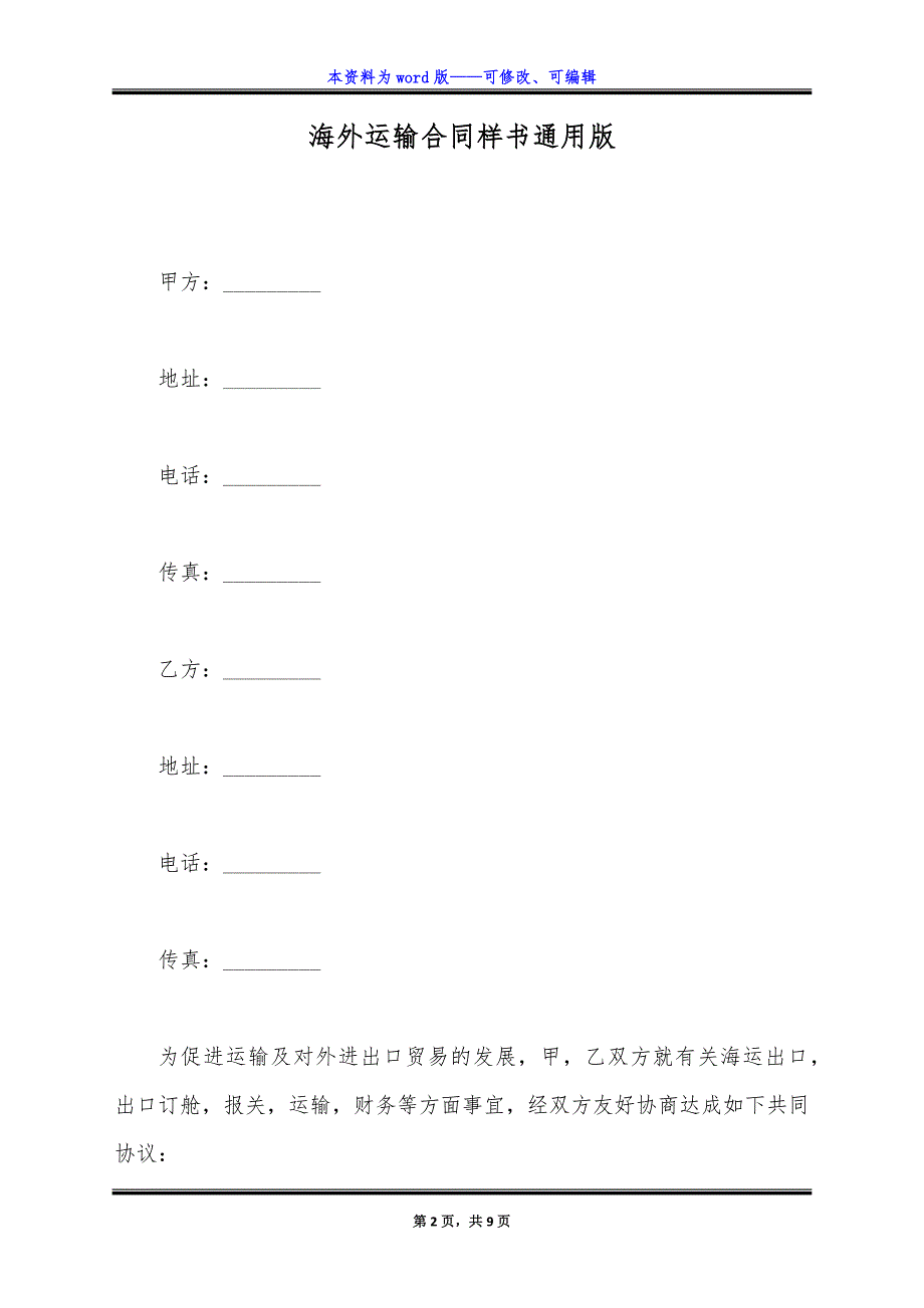 海外运输合同样书通用版.docx_第2页