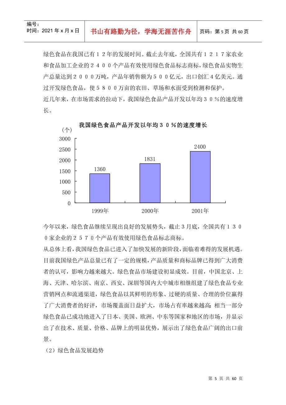 绿色食品集团商业计划书(财务预算)_第5页