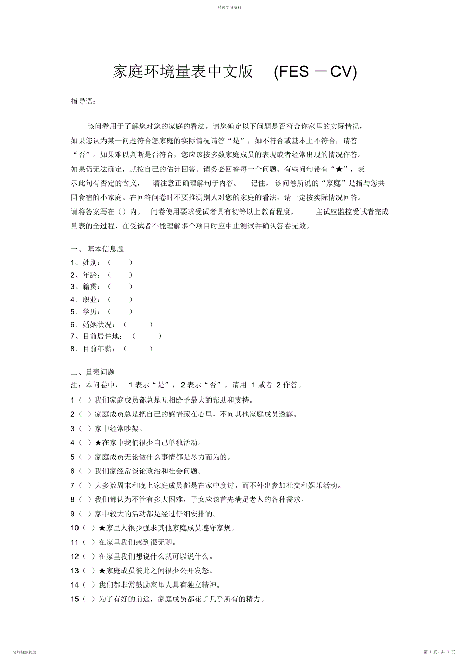2022年家庭环境量表中文版及其评分标准-_第1页