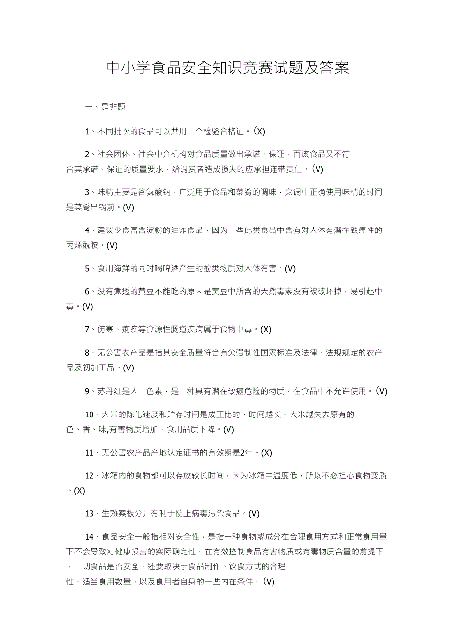 中小学食品安全知识竞赛试题及答案_第1页