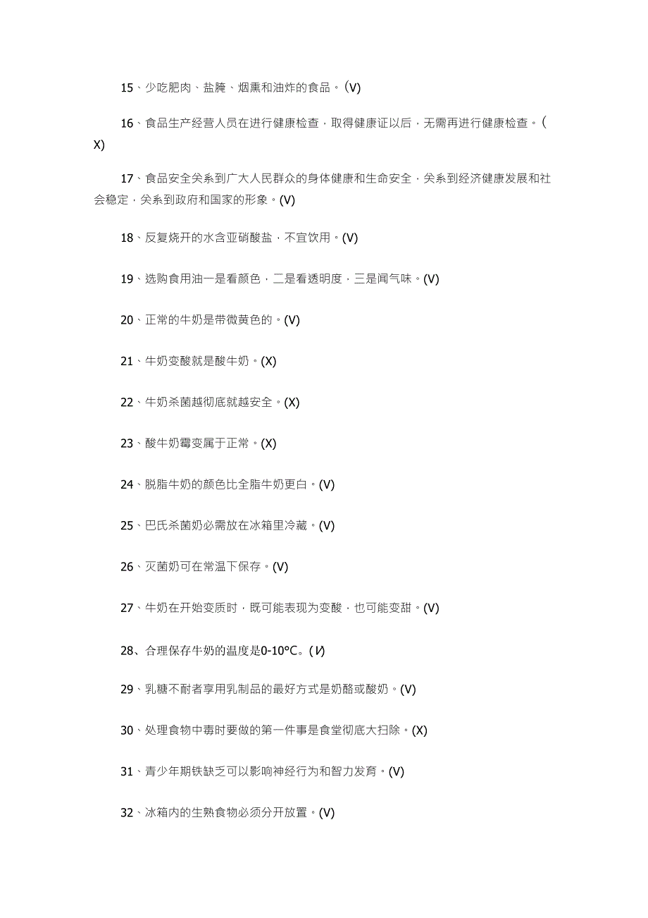 中小学食品安全知识竞赛试题及答案_第2页