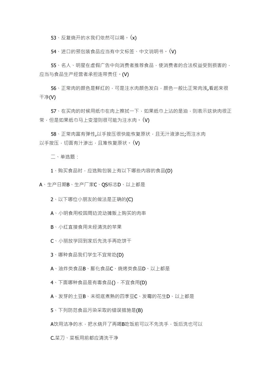 中小学食品安全知识竞赛试题及答案_第4页