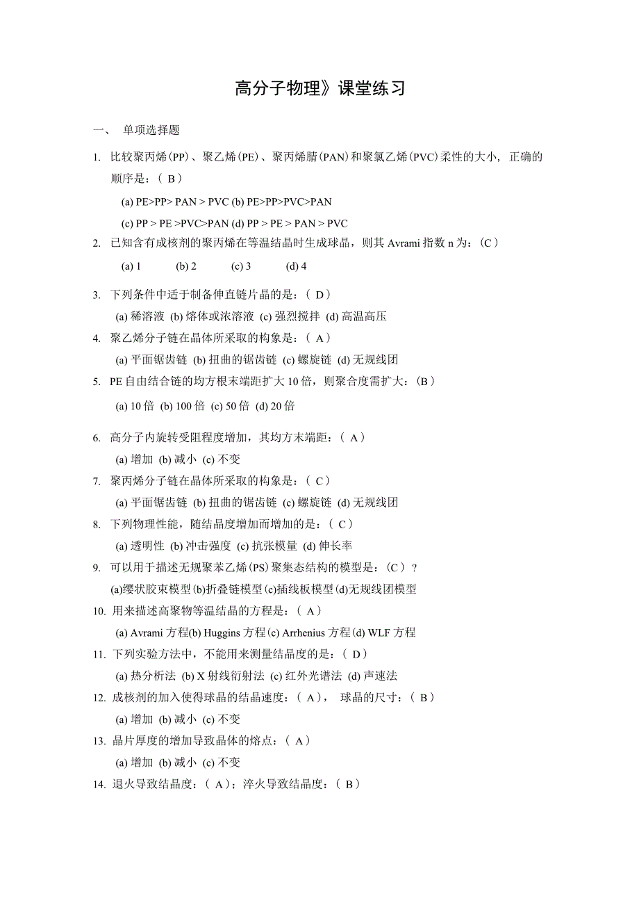 东华大学 高分子物理 课堂练习_第1页