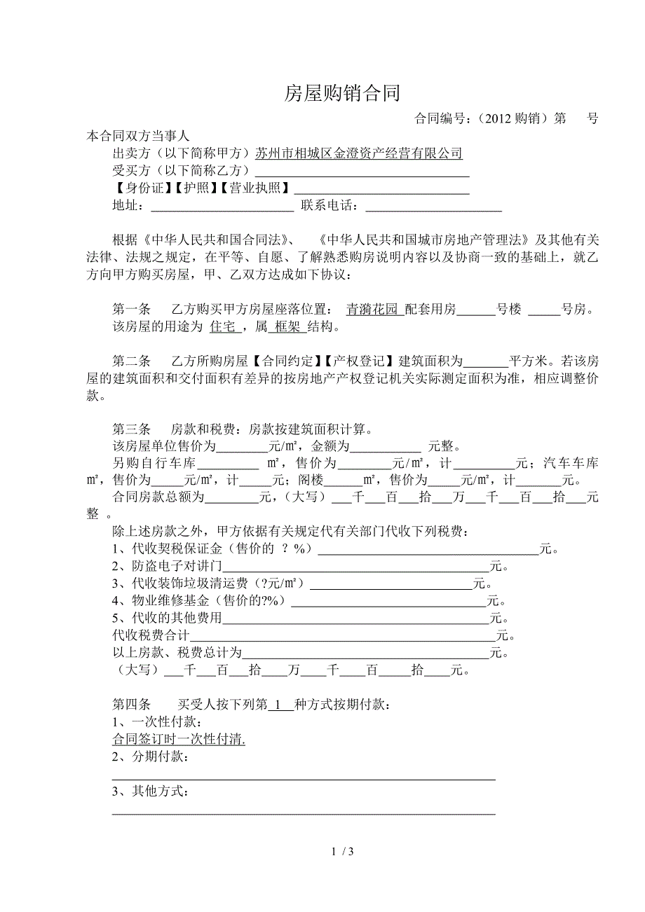 房屋购销合同-商住房_第1页