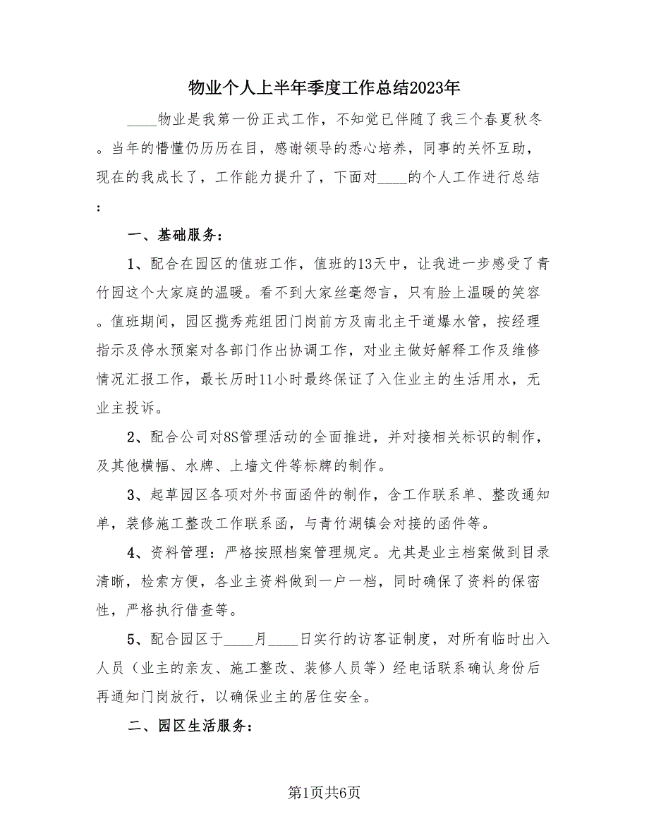 物业个人上半年季度工作总结2023年（2篇）.doc_第1页