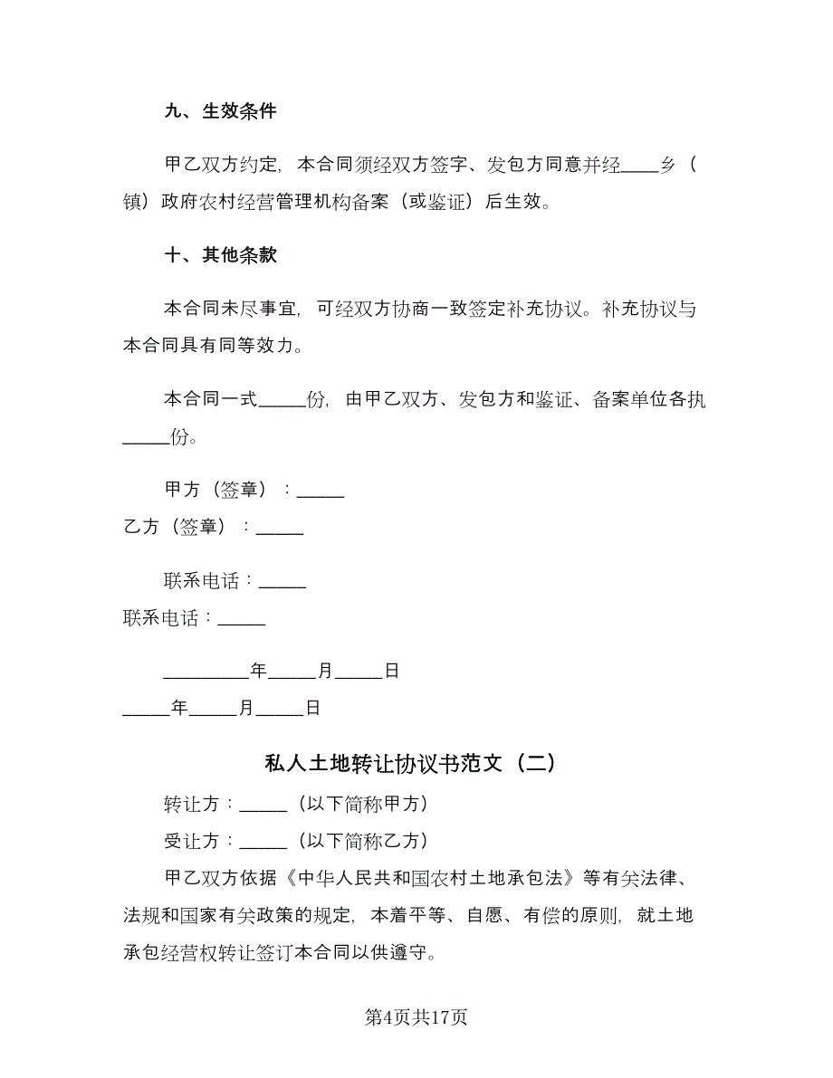 私人土地转让协议书范文（五篇）.doc_第4页