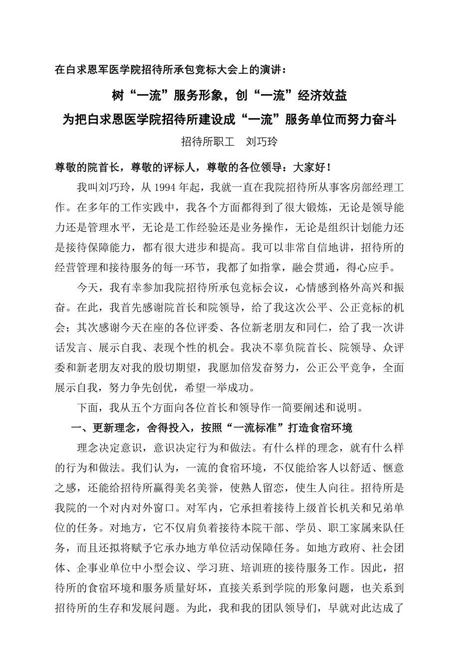 竞标招待所演讲词_第1页