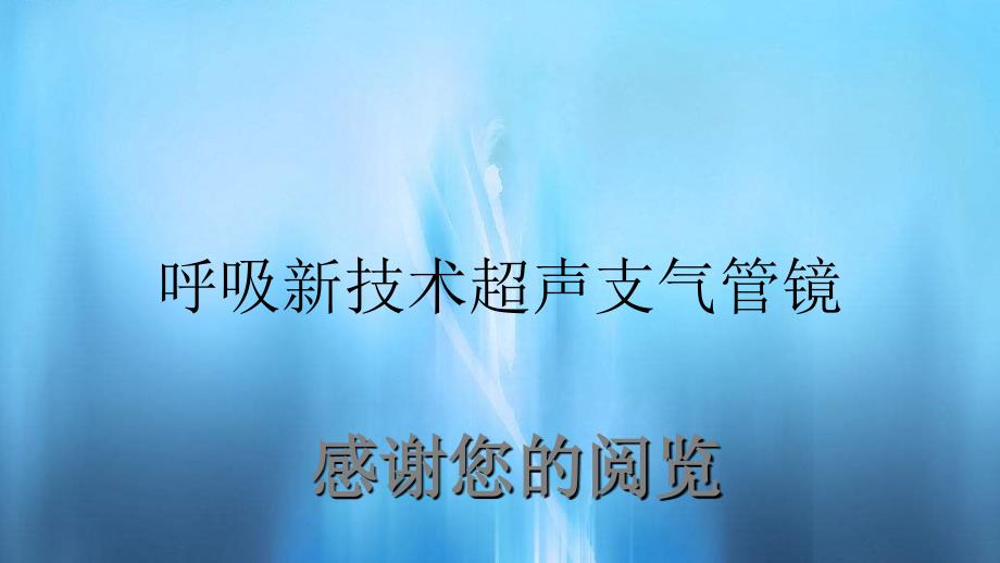 呼吸新技术超声支气管镜_第1页