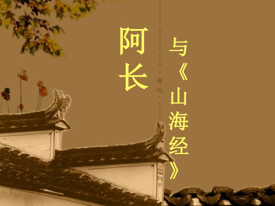 《阿长与山海经》课件 (2)_第2页