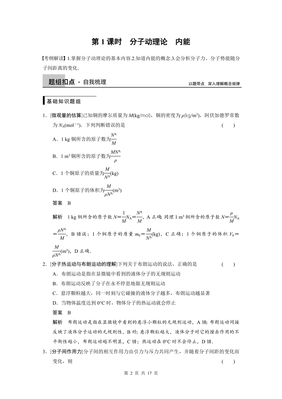 步步高2016高三物理(新课标)一轮讲义：11.1分子动理论 内能_第2页