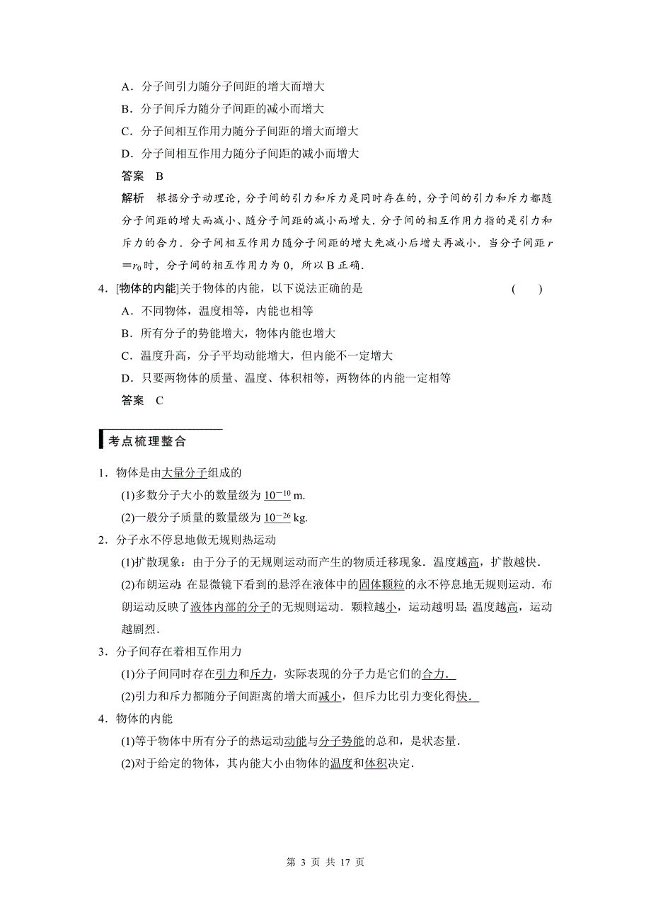 步步高2016高三物理(新课标)一轮讲义：11.1分子动理论 内能_第3页