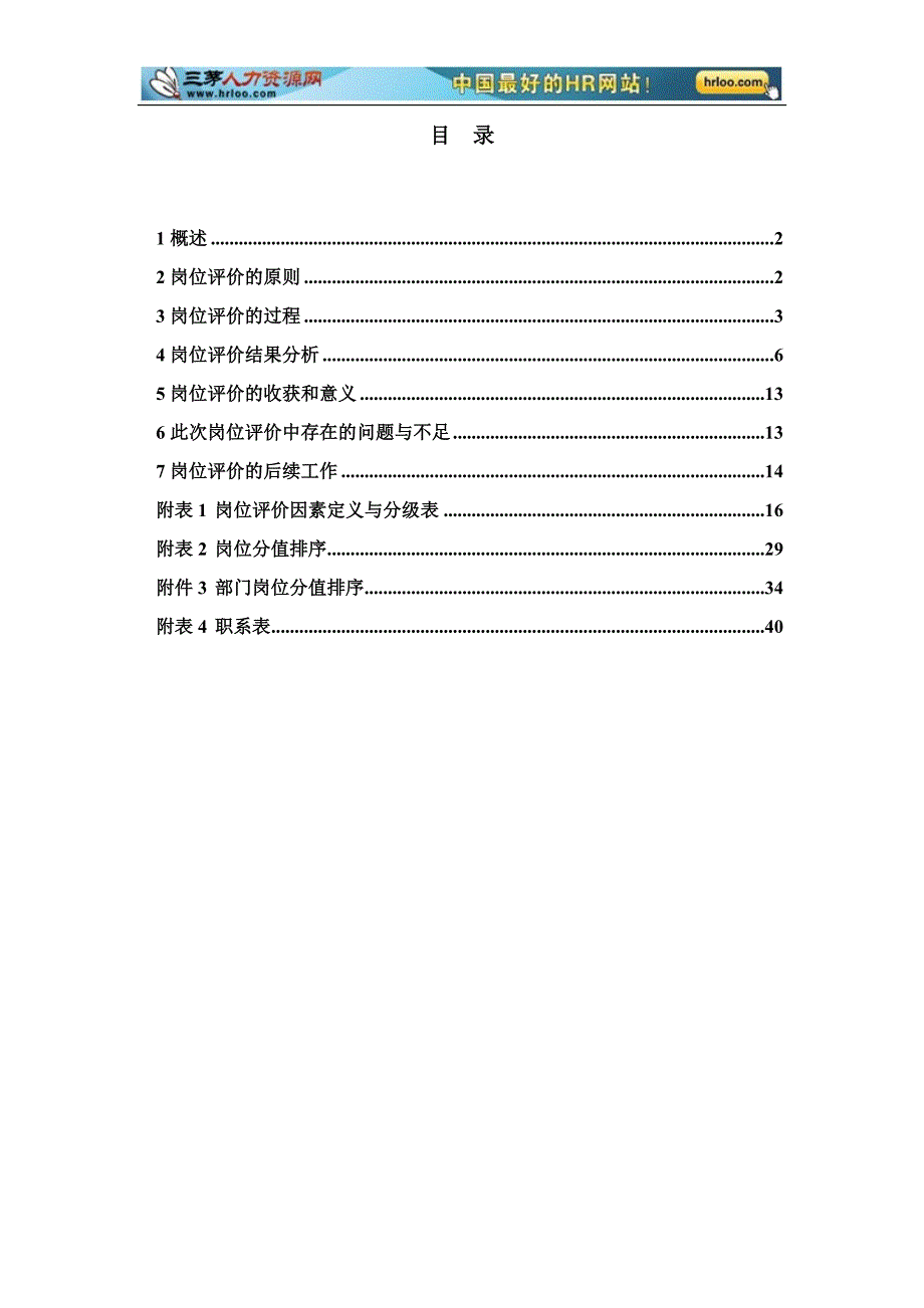 徐州垞电岗位评价报告_第2页