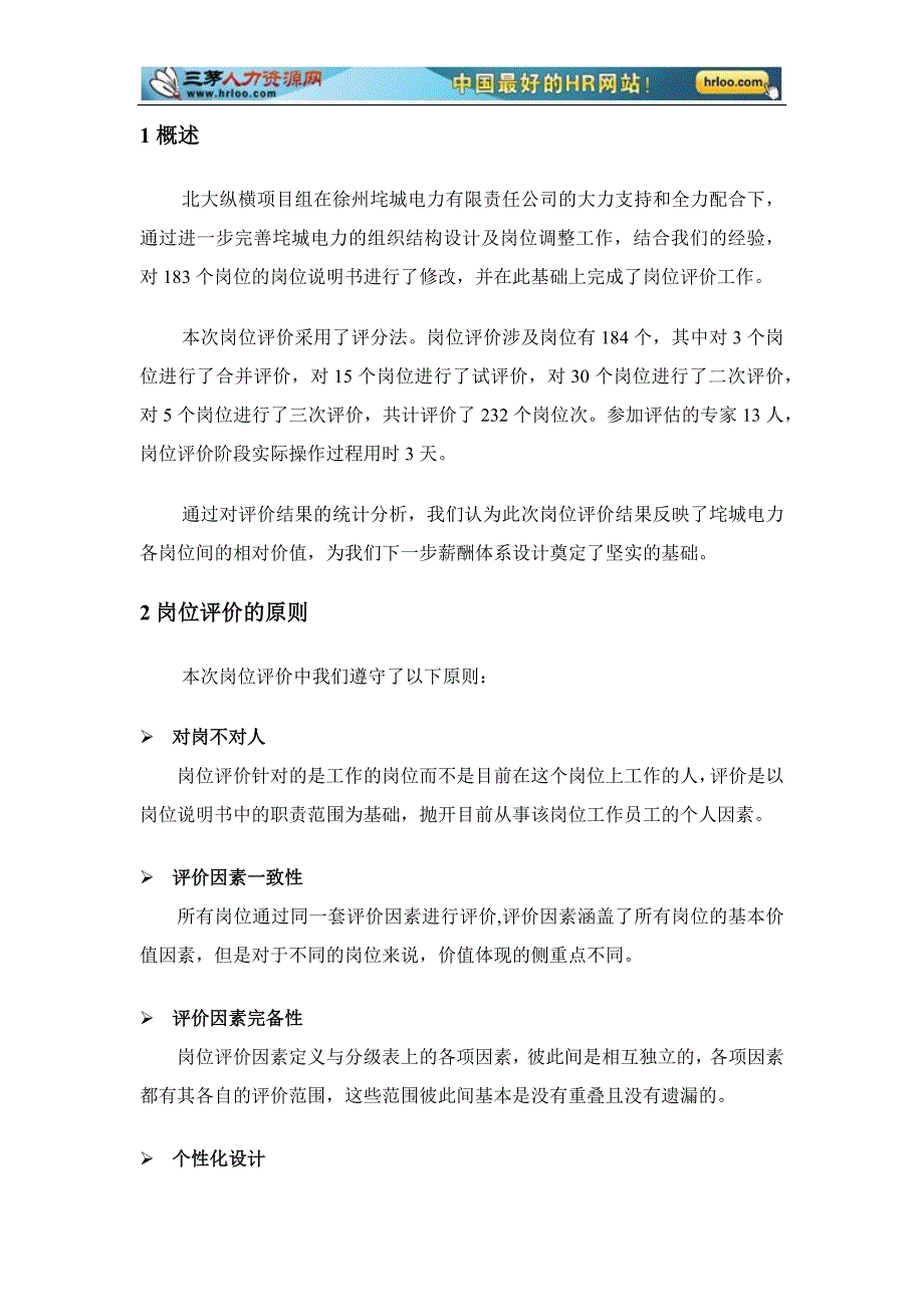 徐州垞电岗位评价报告_第3页