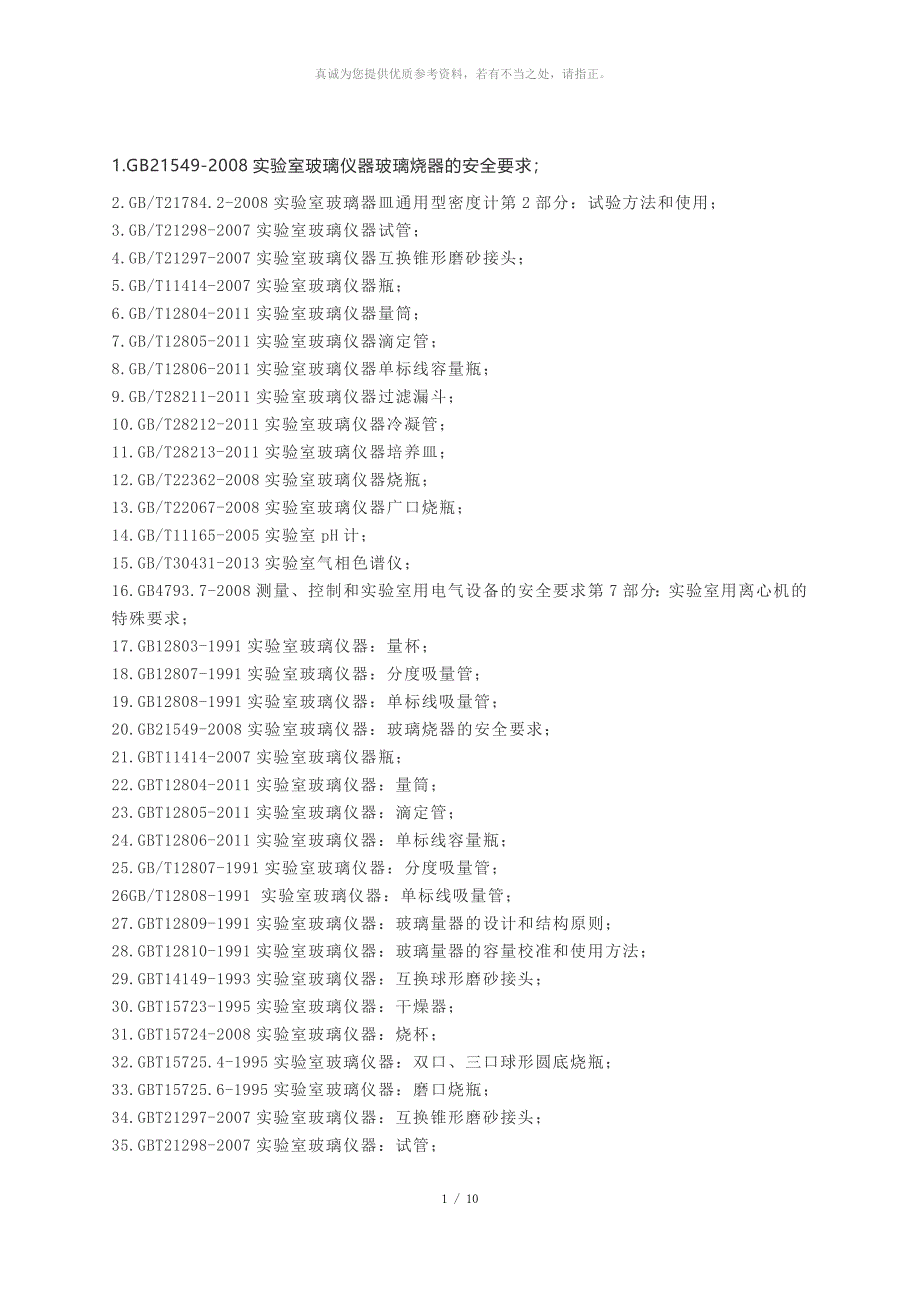 实验室常用标准_第1页